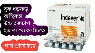 বুক ধড়ফড় অস্থিরতা Propnanokol Hydrochloride 10 ইনডেভার ১০ উচ্চ রক্তচাপ indever 10  হতাশা থেকে বাঁচতে