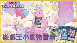 [遊戲王masterduel]【小動物雷精】聽說抗珠表現不錯??要注意的細節還真不少。