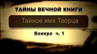 Тайное имя Творца. Ваикра, передача 1