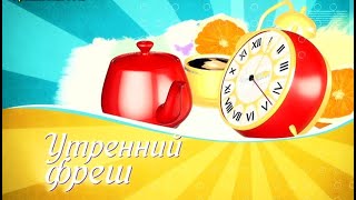 29.06.2020 Фреш новости