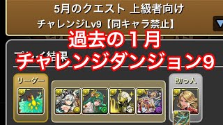 パズドラ　５月チャレンジダンジョン9（過去）