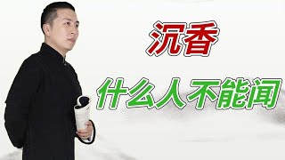 什么人不能闻沉香