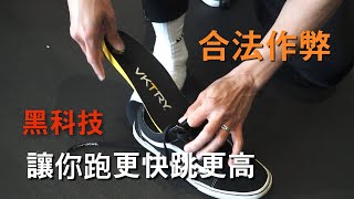 提升籃球運動表現！實測有效🔥 VKTRY全掌碳纖維鞋墊 ft.扭轉體能｜Skillic籃球訓練