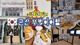 군산 여행 브이로그 / 뚜벅이여행/ 유럽감성카페 / 인생 탕수육 맛집 / 먹는거 위주 여행