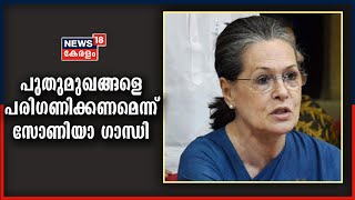 നിയമസഭ തെരഞ്ഞെടുപ്പിന് പുതുമുഖങ്ങളെ പരി​ഗണിക്കണമെന്ന് Sonia ​Gandhiയുടെ നിർദേശം | 18th January 2021