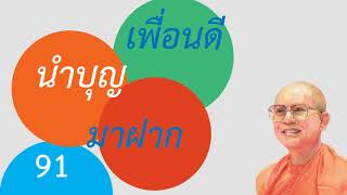 20  กฎแห่งกรรม Case Study กรณีศึกษา   เรื่อง  ไม่ป่วย ว่าวัด ตอนป่วย เพื่อนนำบุญมาฝากนำไปเกิดจาตุม