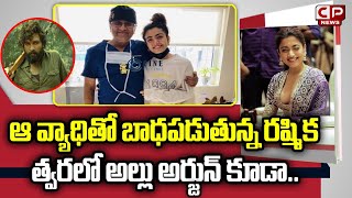 ఆ వ్యాధితో బాధపడుతున్న రష్మిక| Rashmika Mandanna Health issue | Allu Arjun| Dr Gurava Reddy| CP News