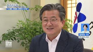 [대전뉴스] CMB기획보도 민선8기 지역일꾼에게 묻는다 더 좋은 미래로! 과학도시 유성