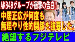 中居正広の衝撃スキャンダル！AKB48への性行為強要暴露でフジテレビが崩壊寸前！