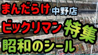 ビックリマン倶楽部 まんだらけ中野店は懐かしのシールデパート ビックリマン高額四天王が集結 ガムラやドキドキ学園など少年心が蘇るっ！