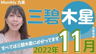 何を提供できますか？本領発揮して🌟2022年11月三碧木星の運勢🌟