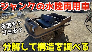 水陸両用車の構造はどうなっているのだろうか？タイヤを外して構造を確認！amphibious vehicle「MAX Ⅳ」