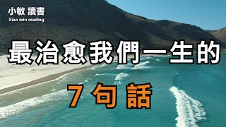 肖申克的救贖，最經典的7句話，陪我們熬過人生低谷，治愈我們的一生 【小敏讀書】