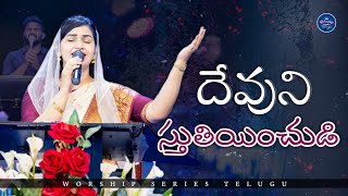 Devuni Sthuthiyinchudi | Jessy Paul | Robert Stoll | Telugu Christian Song | Worship Series Telugu