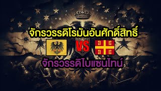 สงคราม 2 มหาจักรวรรดิ ลุกเป็นไฟ | ประวัติศาสตร์จักรวรรดิโรมันอันศักดิ์สิทธิ์ ตอนที่ 14