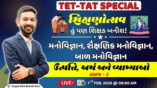 શિક્ષણોત્સવ | TET TAT Special | મનોવિજ્ઞાન, શૈક્ષણિક મનોવિજ્ઞાન, બાળ મનોવિજ્ઞાન