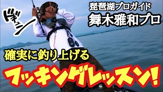 確実に釣り上げたいあなたへ！モギハノンのフッキングレッスン！！