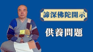 諦深佛陀開示20220205-10|供養問題|#諦深大師#佛法#古佛再来#须弥山佛国网