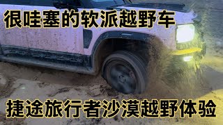 带你们看看奇瑞捷途旅行者软派越野车在沙漠的表现！#李陈