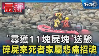 「尋獲11塊屍塊」送驗 碎屍案死者家屬悲痛招魂｜TVBS新聞 @TVBSNEWS01