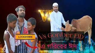 লকডাউন এ গরিবের ঈদ !! Lock down Vs Goriber Eid !! New Emotional Video 2021