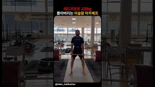 노스트랩 데드리프트 220kg 뽑아버리는 UFC 라이트급 챔피언 이슬람 마카체프