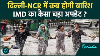 Delhi NCR Weather: दिल्ली-NCR, Haryana, UP में बारिश पर IMD अपडेट | वनइंडिया हिंदी #shorts