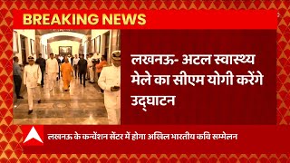 UP News: Lucknow दौरे पर रहेंगें CM Yogi, अटल स्वास्थ मेले का करेंगे उद्घाटन