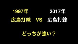 1997年広島打線　VS　2017年広島打線　どっちが強い？ 【プロ野球】