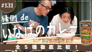 縁側 de いなばのカレービュッフェ‼︎【縁側 de トーク［131］】