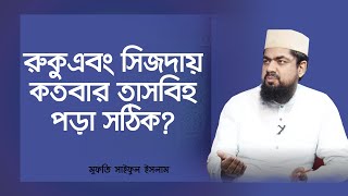 রুকু এবং সিজদায় কতবার তাসবিহ পড়তে হয়? | মুফতি সাইফুল ইসলাম | ইসলামি প্রশ্ন ও উত্তর