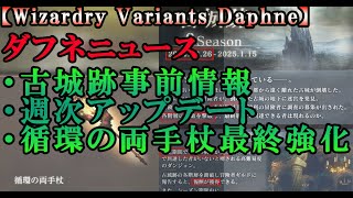 【ウィザードリィダフネ(WizardryVariantsDaphne)】古城跡の歩き方(予習)と今週のWizダフネ、循環の杖最終強化結果【データ取り準備中…】