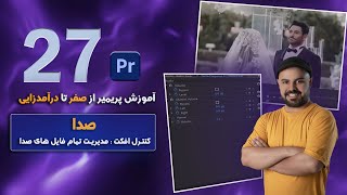 آموزش پریمیر _ صدا