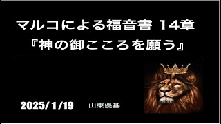 1/19 第一礼拝『神の御こころを願う』マルコ14章  山東優基