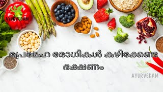 പ്രമേഹ രോഗികൾ കഴിക്കേണ്ട ഭക്ഷണം !