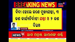 Odisha Against Corruption ବିଦାହେଲେ ଆଉ ୬ ଦୁର୍ନୀତିଗ୍ରସ୍ତ ଓ ଅପାରଗ ଅଧିକାରୀ