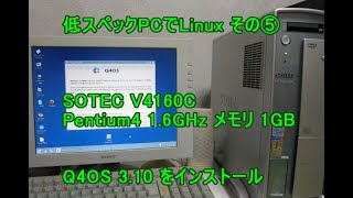 低スペック Pentium4でLinux その５ Q4OS 3.10 をインストールしてみた。低スペックPCでも基本的な動きはスムーズ。ネットの閲覧も可能。youtube動画の視聴もギリギリ？可能。