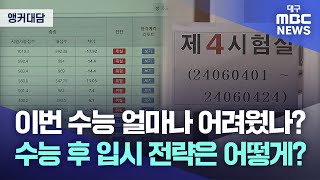 [앵커 대담] 이번 수능 얼마나 어려웠나? 수능 후 입시 전략은 어떻게? | 대구MBC뉴스