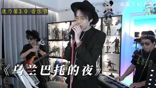 【康乃馨音樂節3.0】2023.12.17｜摩登兄弟劉宇寧微博直播歌曲｜《烏蘭巴托的夜》