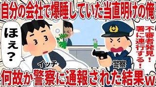 【総集編】自分の会社で爆睡していたら何故か警察に通報された【2ch仕事スレ】