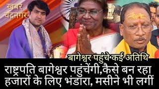 राष्ट्रपति बागेश्वर पहुंचेंगी, हजारों के लिए कैसे बना भंडारा? मसीनें भी लगाईं, शुद्धदेशी घी की महक