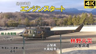 山梨県の林野火災に災害派遣されたヘリコプター2機に給油をしてエンジンスタートから離陸までの一部始終！  敷島総合運動公園・大蔵経寺山・山林火災　山火事・4K