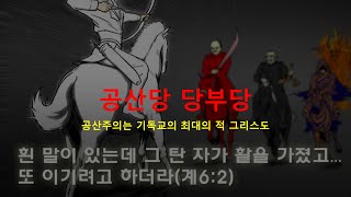 샘물의 시간 : 주일 설교 - 공산당 당부당, 최대의 적그리스도, 거짓과 교만, 자유의 가치 , 민주주의 이상, 인권의 소망, 법치주의 염원. 대한민국 건국으로 실현