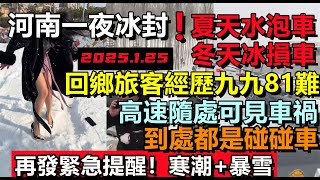 河南急凍！緊急提醒寒潮+暴雪，高速瞬間成滑雪場，冰雪碰碰車隨處可見，漫天瓢潑大雪，一夜冰封整個省！，服務區斷電，全國寒潮速凍#極度寒冷#中國北極#房子都被凍住了#河南急凍#全國同時下雪#春運2025