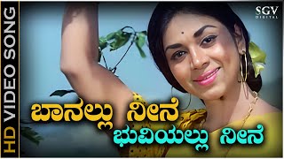 Baanallu Neene Bhuviyallu Neene - HD Video Song | Bayalu Daari Movie Songs | Ananthnag, Kalpana