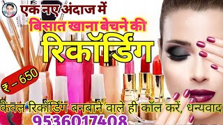 एक नए अंदाज में बिसात खाने की रिकॉर्डिंग || Cosmetic ki Recording || Bisat khane ka Prachar | Mobeen