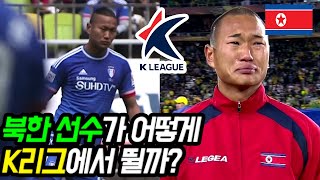 북한 축구선수가 어떻게 K리그에서 뛸까?