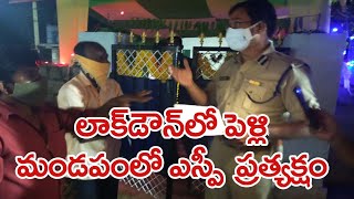 లాక్ డౌన్ లో పెళ్లి..మండపంలో ప్రత్యక్షమైన నల్గొండ ఎస్పీ రంగనాథ్| Nalgonda Sp Ranganath Inspection