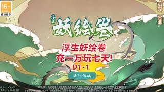 【浮生妖绘卷D1-1】预算七天充1W的第一天！