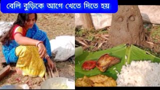 ওরা আমাকে নেমন্তন্ন করেছে পিকনিকে মাটির ঠাকুর বেলি বুড়ি #myvillagelifevideo#youtubevlog#plzsupport🙏